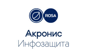 Read more about the article «Акронис Инфозащита» и НТЦ ИТ РОСА договорились о технологическом сотрудничестве и подтвердили совместимость продуктов