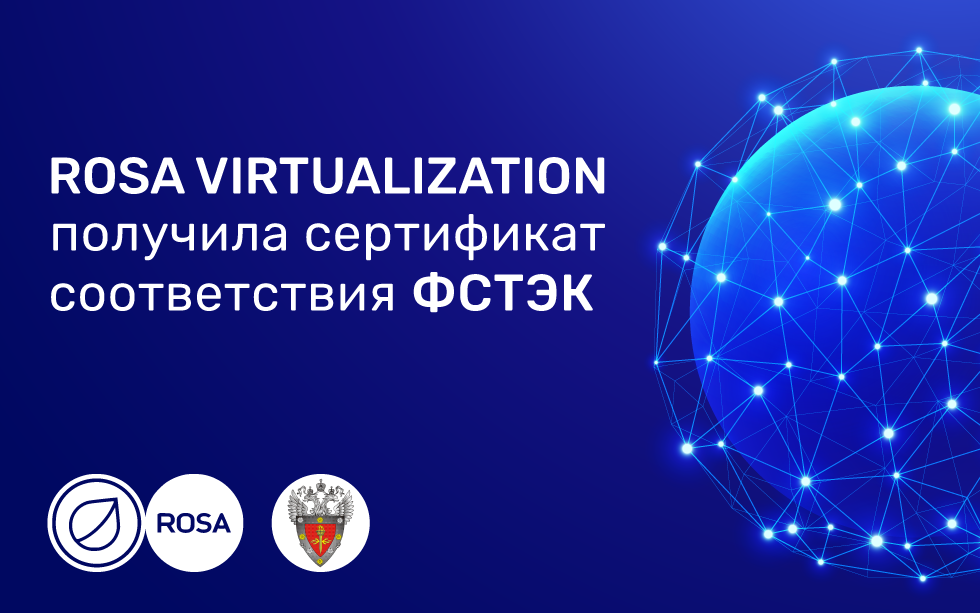 You are currently viewing ROSA VIRTUALIZATION получила сертификат соответствия ФСТЭК