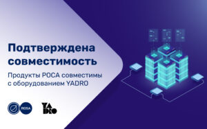 Read more about the article Продукты РОСА совместимы с оборудованием YADRO