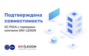 Read more about the article Подтверждена совместимость ОС РОСА с серверами компании SRV-LEGION