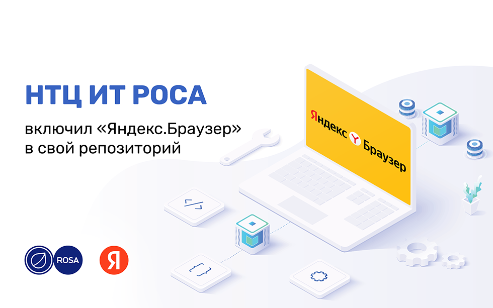 You are currently viewing НТЦ ИТ РОСА включил «Яндекс.Браузер» в свой репозиторий