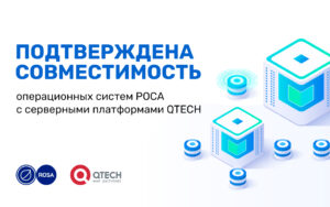 Read more about the article <strong>Подтверждена совместимость операционных систем РОСА с серверными платформами QTECH</strong>