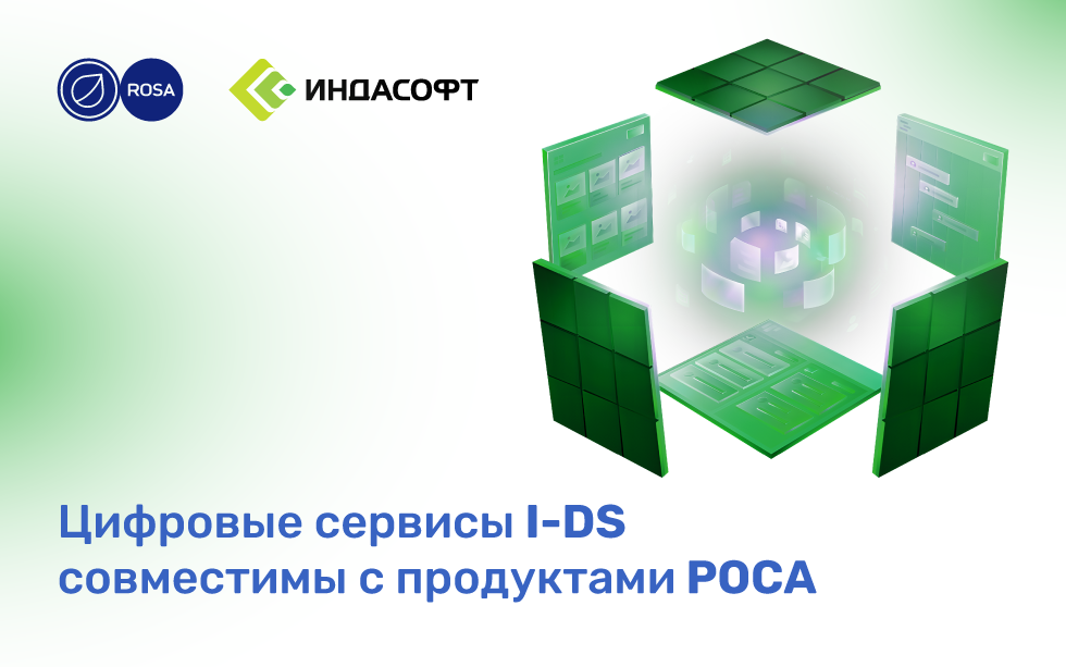 You are currently viewing Цифровые сервисы I-DS совместимы с продуктами РОСА