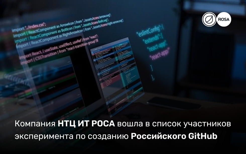 Read more about the article Компания НТЦ ИТ РОСА вошла в список участников эксперимента по созданию Российского GitHub