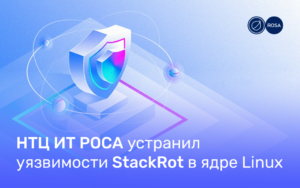 Read more about the article НТЦ ИТ РОСА устранил уязвимости StackRot в ядре Linux