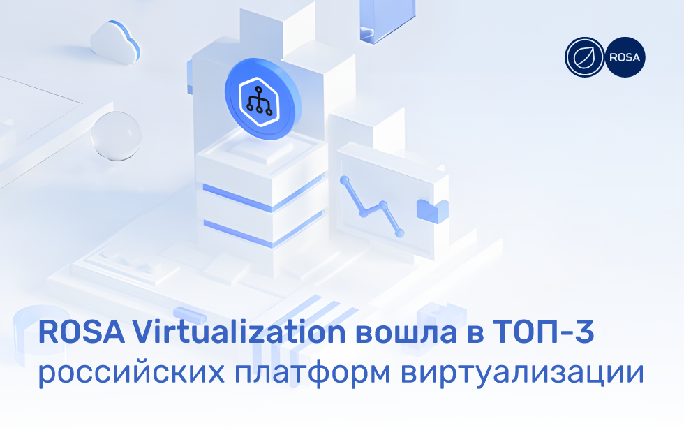 Read more about the article ROSA Virtualization вошла в ТОП-3 российских платформ виртуализации