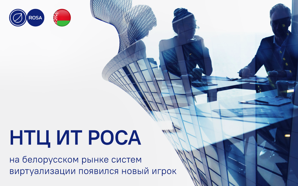 You are currently viewing НТЦ ИТ РОСА вышел на белорусский рынок с системой виртуализации 