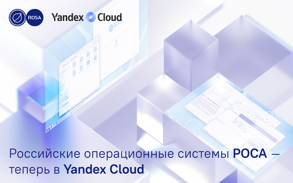 You are currently viewing Российские операционные системы РОСА — теперь в Yandex Cloud